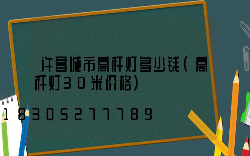 许昌城市高杆灯多少钱(高杆灯30米价格)