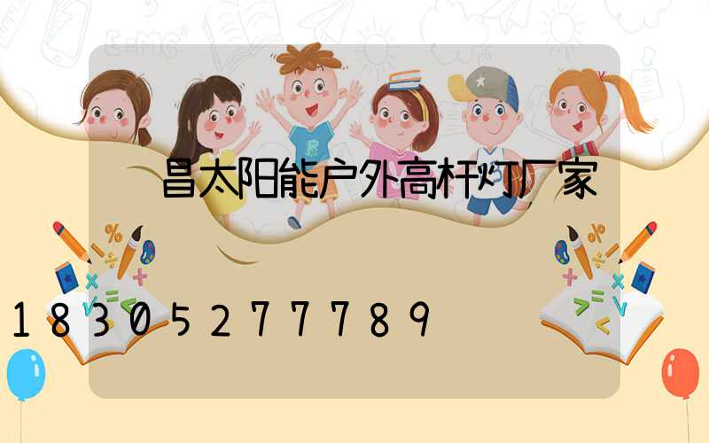 许昌太阳能户外高杆灯厂家