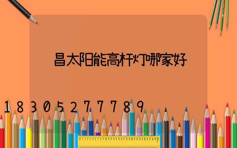 许昌太阳能高杆灯哪家好