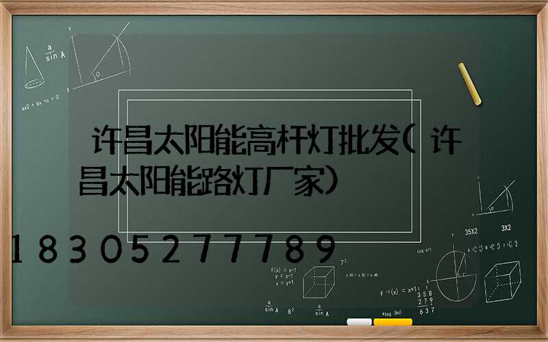 许昌太阳能高杆灯批发(许昌太阳能路灯厂家)