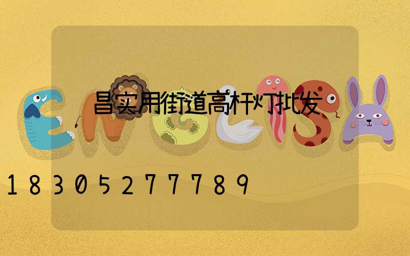 许昌实用街道高杆灯批发