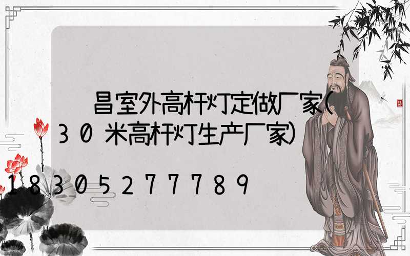 许昌室外高杆灯定做厂家(30米高杆灯生产厂家)