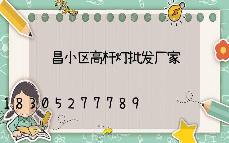 许昌小区高杆灯批发厂家