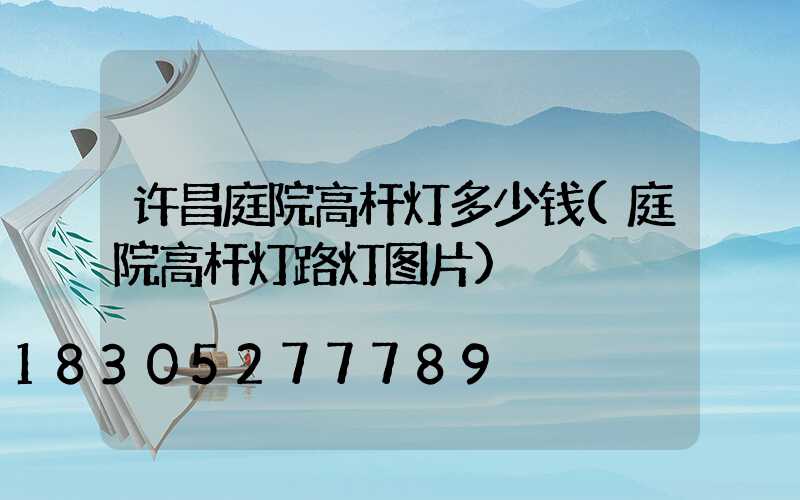 许昌庭院高杆灯多少钱(庭院高杆灯路灯图片)