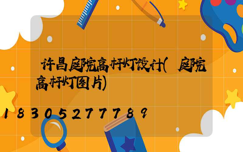 许昌庭院高杆灯设计(庭院高杆灯图片)