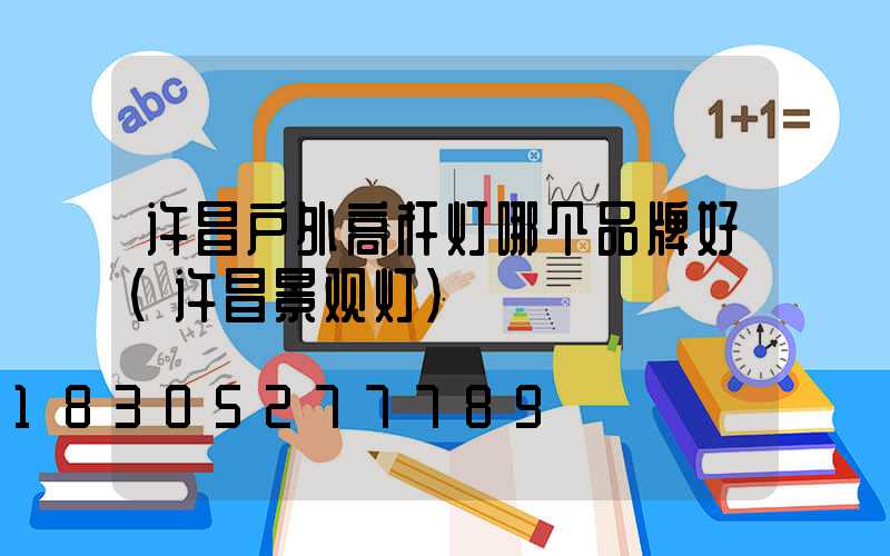 许昌户外高杆灯哪个品牌好(许昌景观灯)