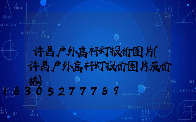 许昌户外高杆灯报价图片(许昌户外高杆灯报价图片及价格)