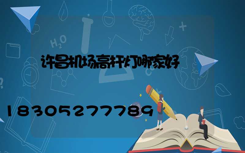 许昌机场高杆灯哪家好