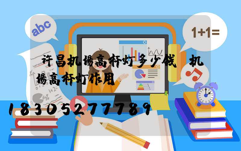 许昌机场高杆灯多少钱(机场高杆灯作用)