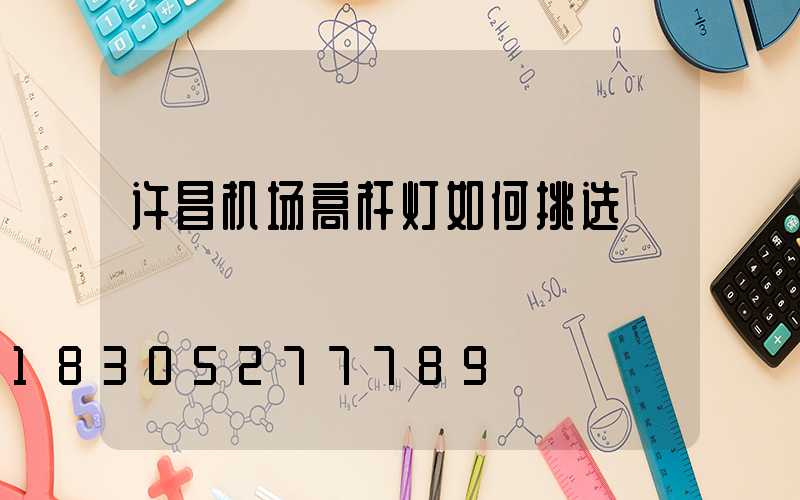 许昌机场高杆灯如何挑选