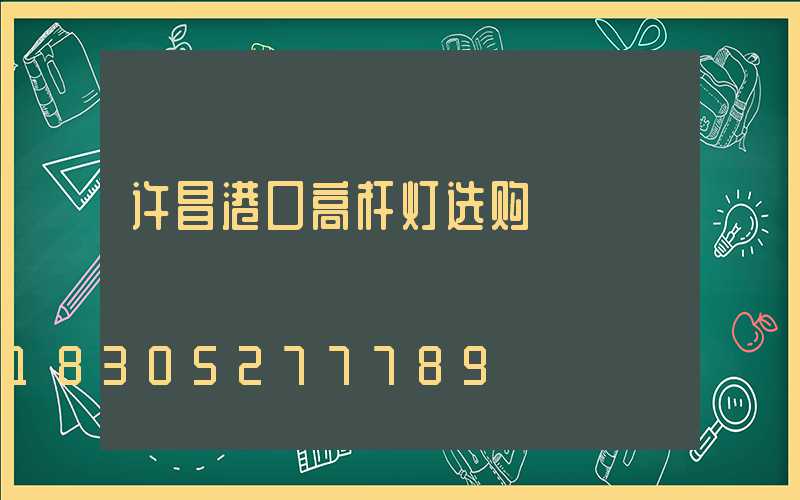 许昌港口高杆灯选购