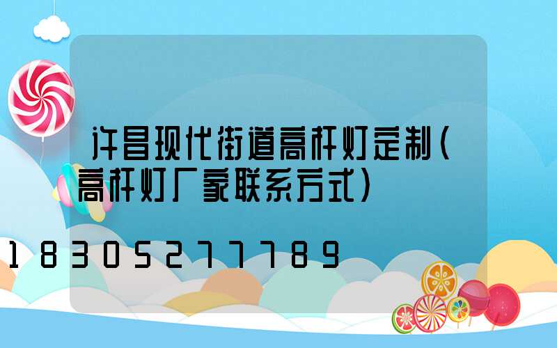许昌现代街道高杆灯定制(高杆灯厂家联系方式)