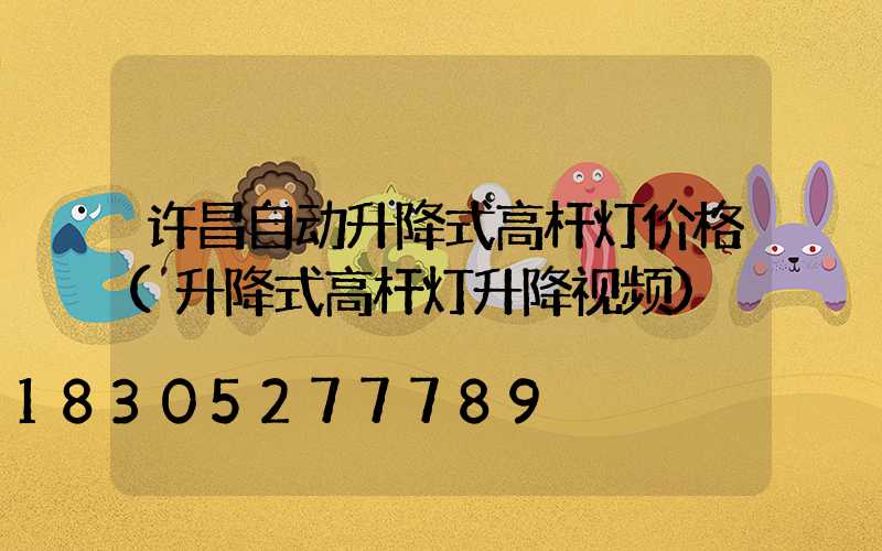 许昌自动升降式高杆灯价格(升降式高杆灯升降视频)