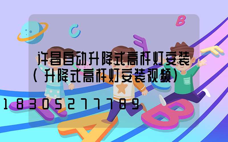 许昌自动升降式高杆灯安装(升降式高杆灯安装视频)