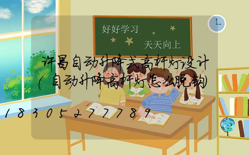 许昌自动升降式高杆灯设计(自动升降高杆灯怎么脱钩)