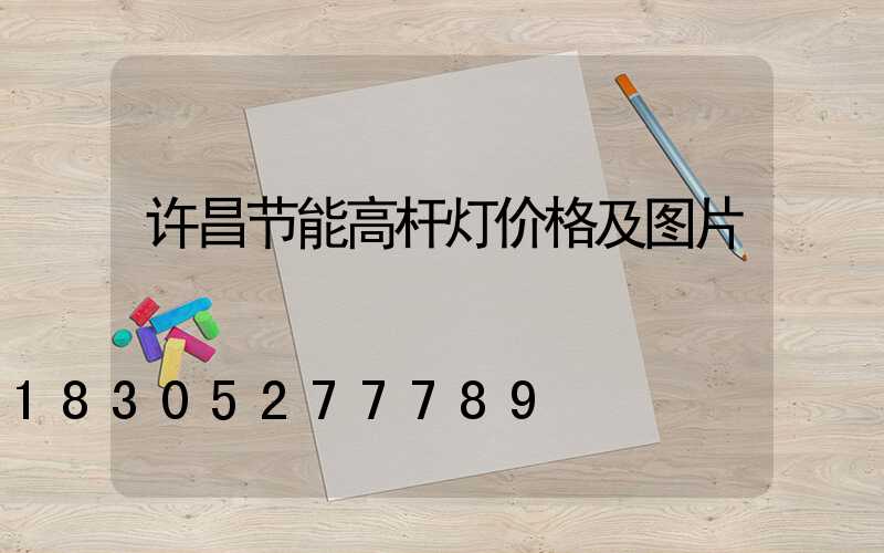 许昌节能高杆灯价格及图片