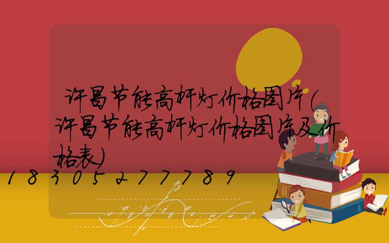 许昌节能高杆灯价格图片(许昌节能高杆灯价格图片及价格表)