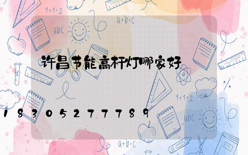 许昌节能高杆灯哪家好