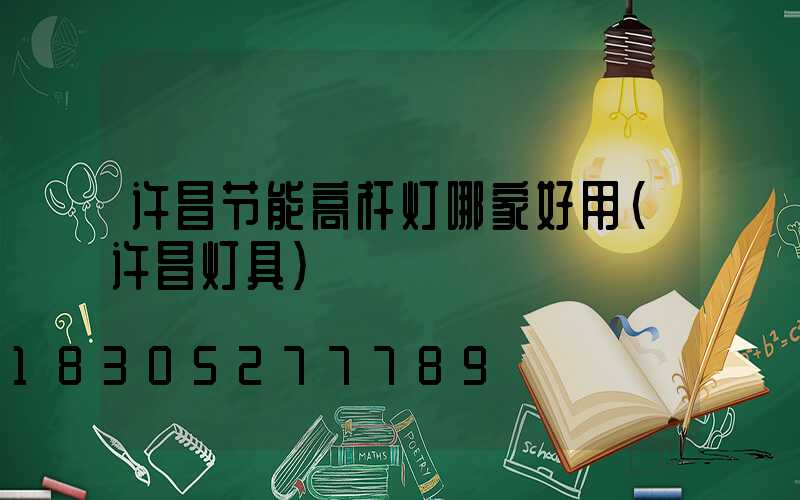 许昌节能高杆灯哪家好用(许昌灯具)