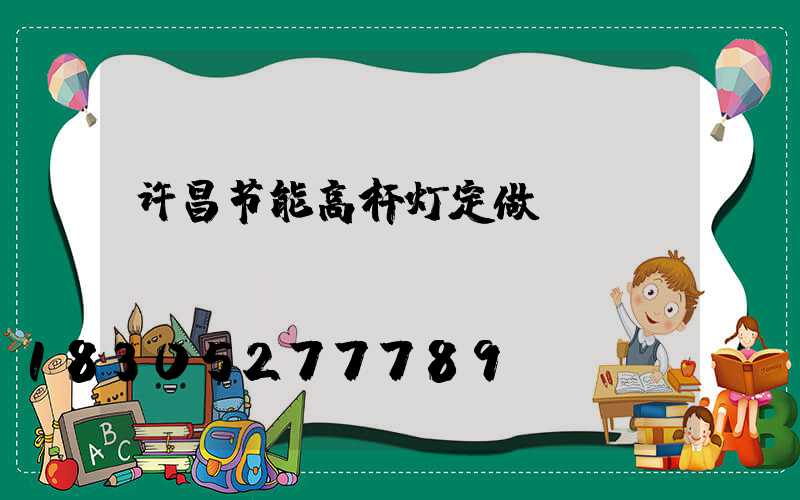 许昌节能高杆灯定做