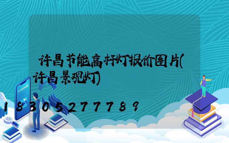 许昌节能高杆灯报价图片(许昌景观灯)