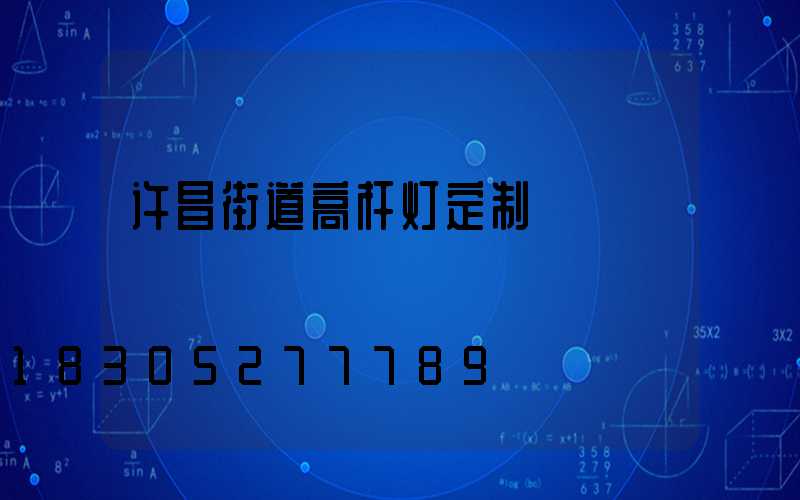 许昌街道高杆灯定制