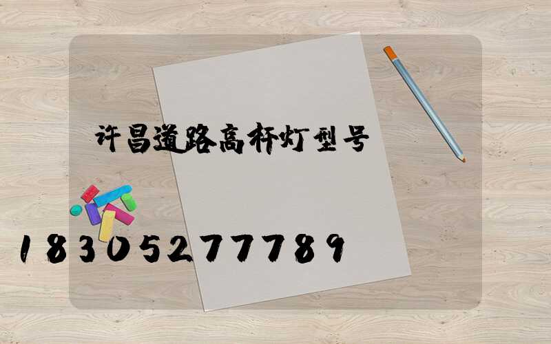 许昌道路高杆灯型号