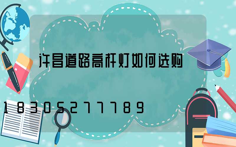 许昌道路高杆灯如何选购