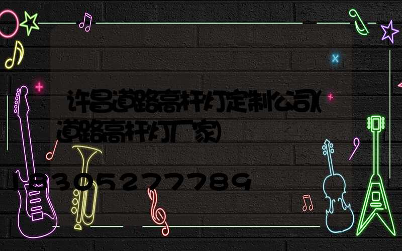 许昌道路高杆灯定制公司(道路高杆灯厂家)