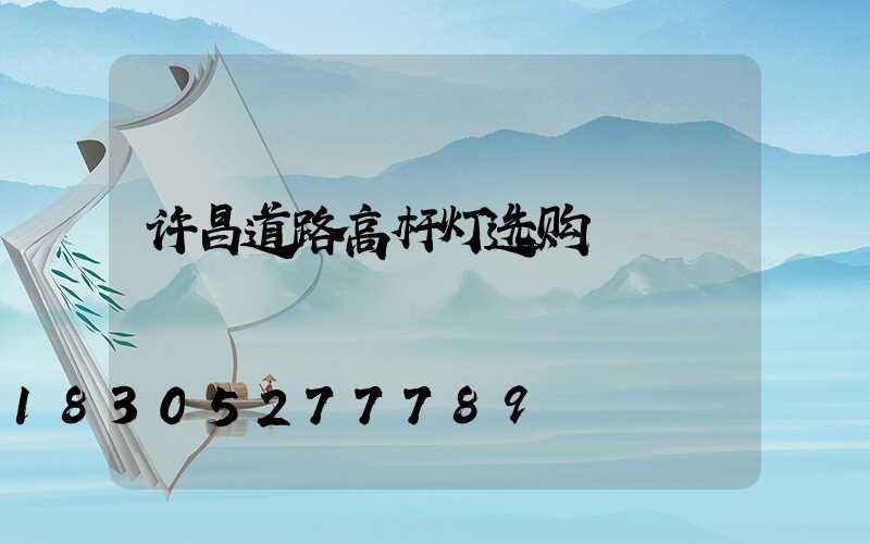 许昌道路高杆灯选购