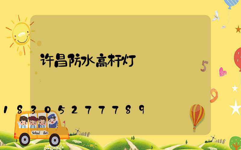 许昌防水高杆灯