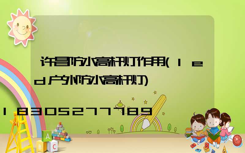 许昌防水高杆灯作用(led户外防水高杆灯)