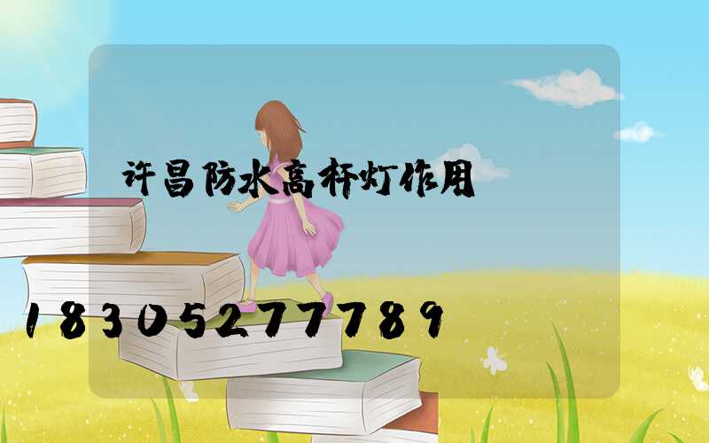 许昌防水高杆灯作用