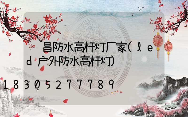 许昌防水高杆灯厂家(led户外防水高杆灯)