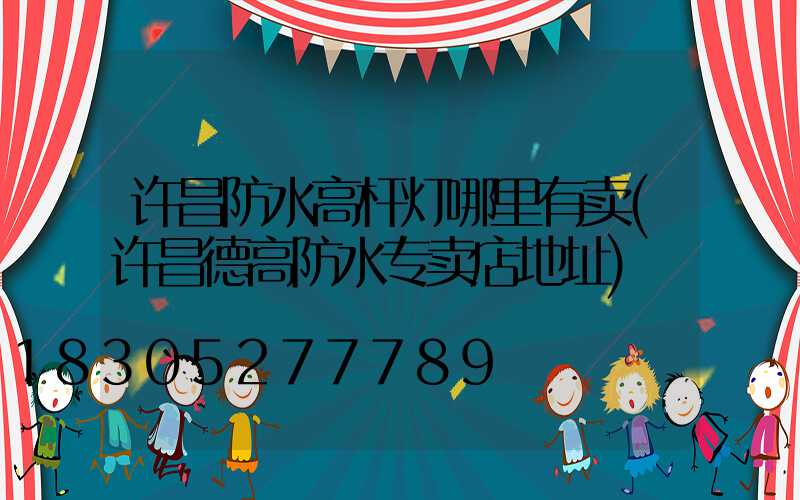 许昌防水高杆灯哪里有卖(许昌德高防水专卖店地址)
