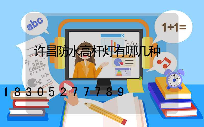 许昌防水高杆灯有哪几种