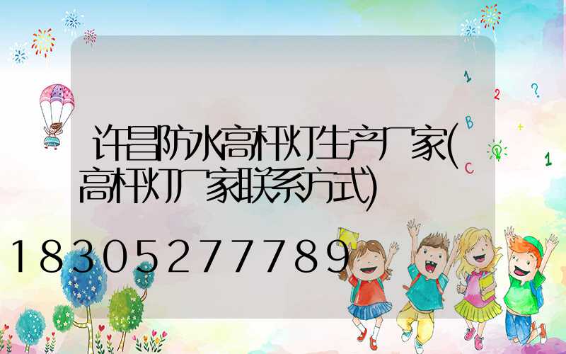 许昌防水高杆灯生产厂家(高杆灯厂家联系方式)