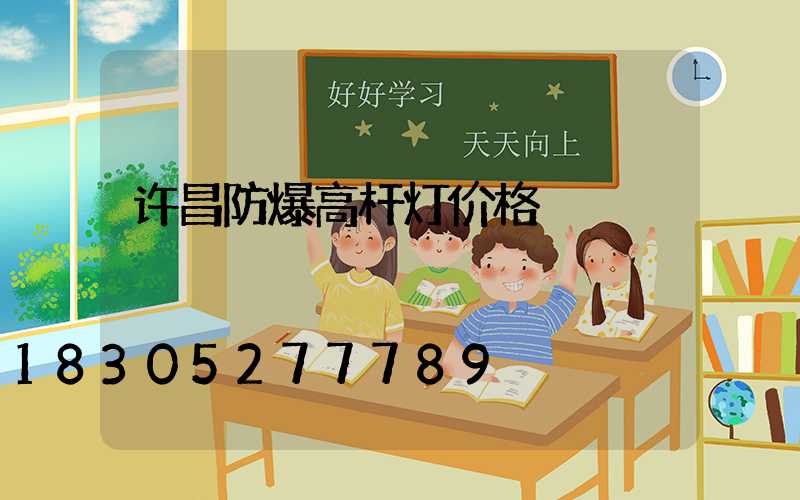许昌防爆高杆灯价格