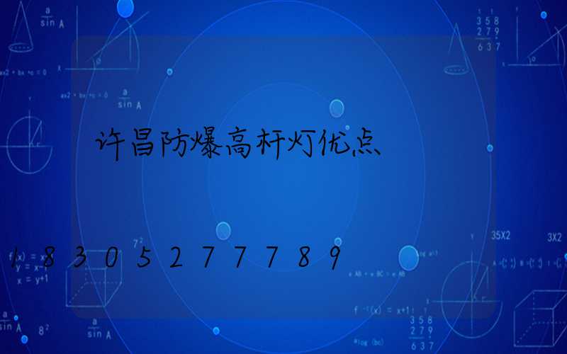 许昌防爆高杆灯优点
