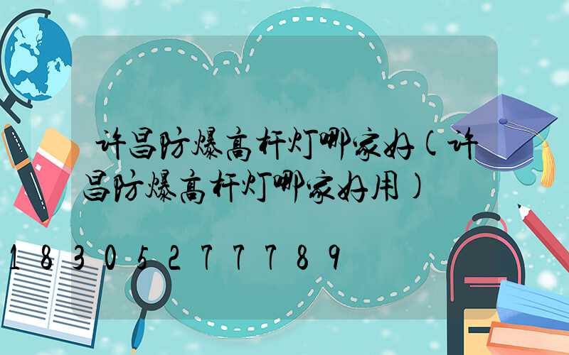 许昌防爆高杆灯哪家好(许昌防爆高杆灯哪家好用)