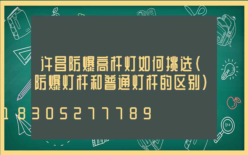 许昌防爆高杆灯如何挑选(防爆灯杆和普通灯杆的区别)