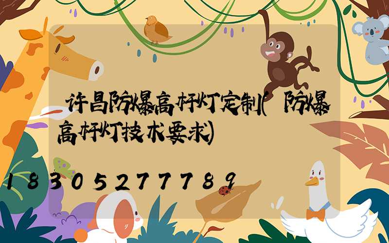 许昌防爆高杆灯定制(防爆高杆灯技术要求)