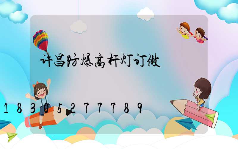 许昌防爆高杆灯订做