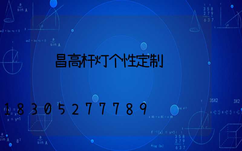 许昌高杆灯个性定制