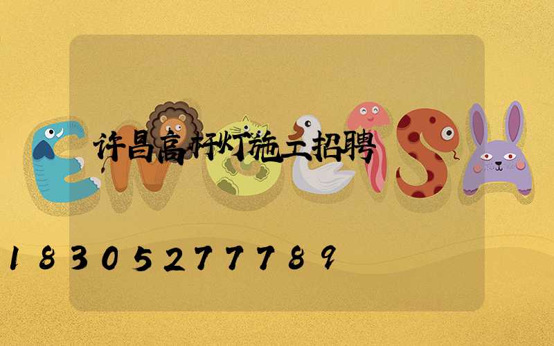 许昌高杆灯施工招聘