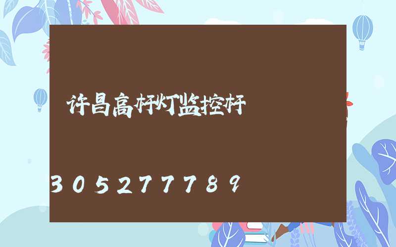 许昌高杆灯监控杆