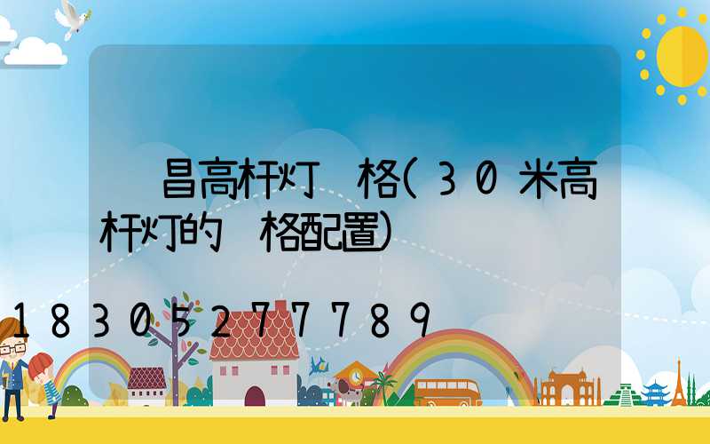 许昌高杆灯规格(30米高杆灯的规格配置)