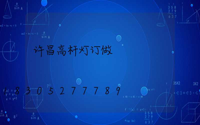 许昌高杆灯订做