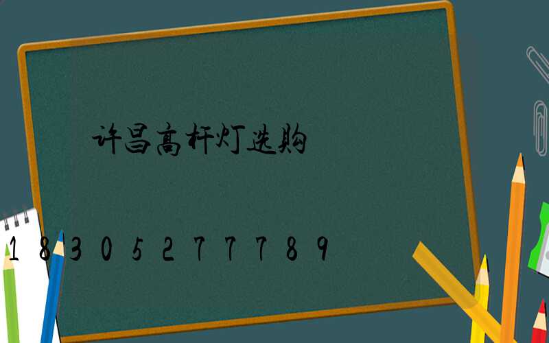 许昌高杆灯选购
