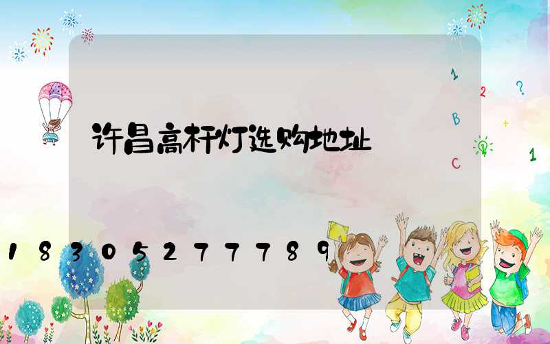 许昌高杆灯选购地址